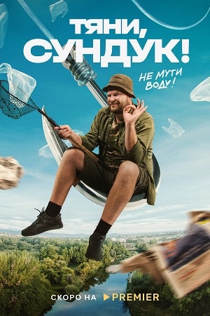 постер Тяни, Сундук